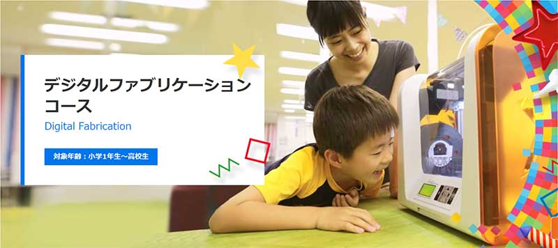 リタリコワンダー　デジタルファブリケーションコース