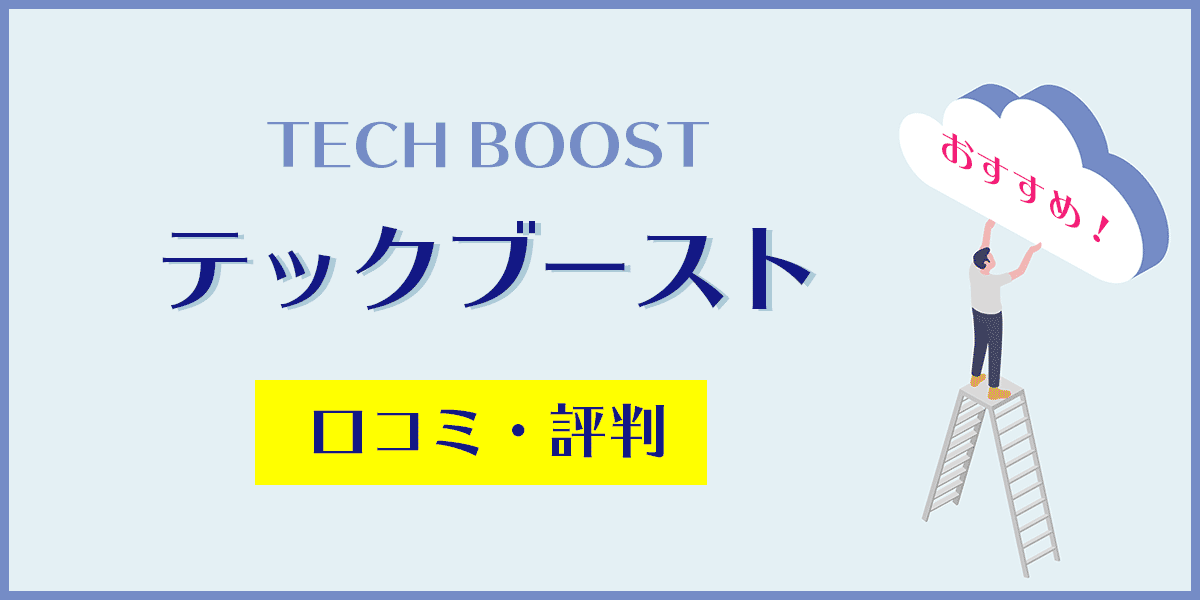 テックブースト
