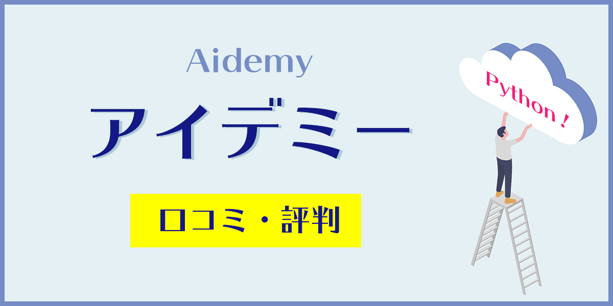 アイデミー