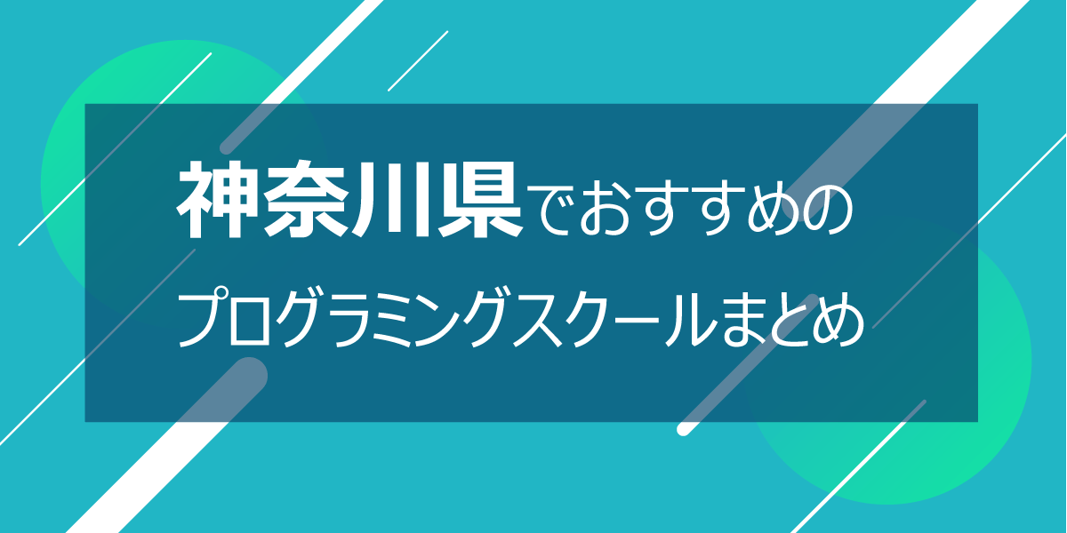 神奈川・横浜のプログラミングスクール