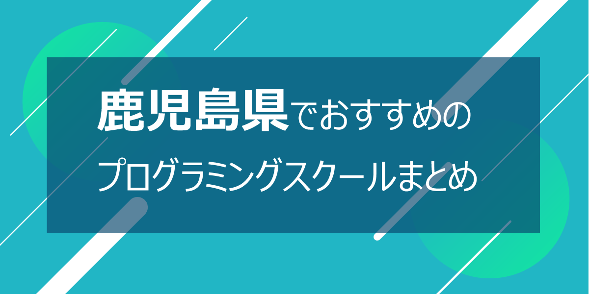 鹿児島のおすすめプログラミングスクール