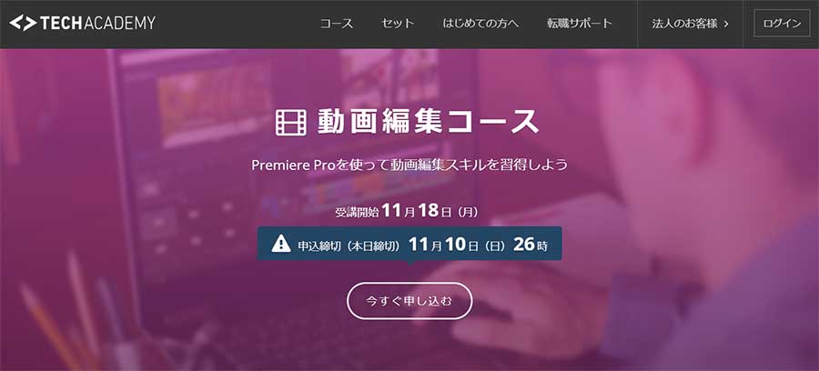 テックアカデミー動画編集コース