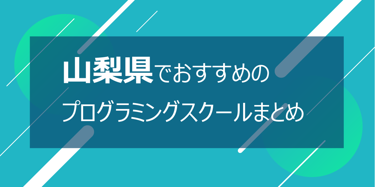 山梨県のプログラミングスクール